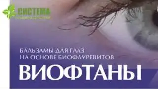 ВИОФТАНЫ-ДЛЯ ГЛАЗ