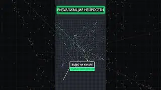 ВИЗУАЛИЗАЦИЯ НЕЙРОСЕТИ
