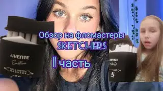 обзор на скетчи фломастеры