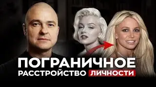 Пограничное расстройство личности / Симптомы и лечение ПРЛ