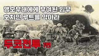 두코전투 1편