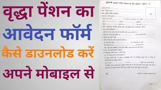 Bihar Vridha Pension Application Form Download | बिहार वृद्धा पेंशन फॉर्म डाउनलोड कैसे करें 2023 में