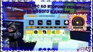 Что из себя представляет 2 сезон + покупка пасса | Jailbreak | Roblox
