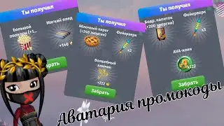 Мобильная Аватария промокоды