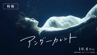 真木よう子主演 映画『アンダーカレント』特報【23年10月6日公開】