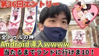 【当選確率は？】ランドに半年行けてません。「全トゥルの神」がAndroidならエントリー当たる説を唱えております！【東京ディズニーシー】