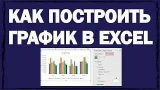Как построить график в Excel