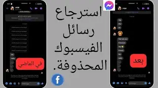 كيفية استرداد الرسائل المحذوفة على Messenger (تحديث 2024) |  استرجاع رسائل الفيسبوك المحذوفة