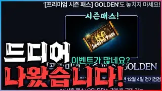 [리니지M] 갑자기 황금이벤트에 시즌패스? 뭔가 엄청 많네요!? 개발자 서신 관련 업데이트도 곧바로 진행해버리는 모습은 아주 보기 좋네요! (11월 1주차 업데이트 뉴스)