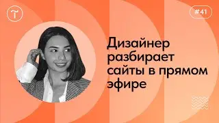 Разбор сайтов на Тильде — Работа над ошибками 13.04.2023
