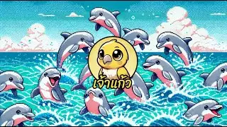 เพลงโลมาแสนสนุก - เพลง สนุก ๆ สไตล์ 8 บิต | ช่องเจ้าแก้ว