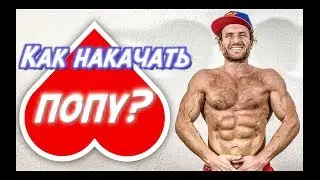 Как Накачать Попу? Попка Сердечком и Бицепс Арнольда