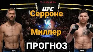 Прогноз на бой Дональд Серроне vs Джим Миллер | разбор и анализ боя Дональд Серроне vs Джим Миллер