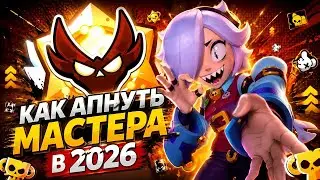 КАК ЛЕГКО АПНУТЬ МАСТЕРА В РАНГОВОМ БОЮ😱ТОПОВЫЕ СОВЕТЫ🔥ГАЙД БЕЗ ВОДЫ