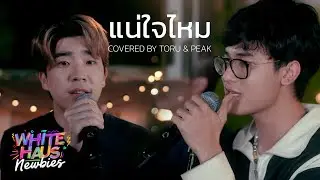 แน่ใจไหม | Covered by Toru & Peak [White Haus Newbies]