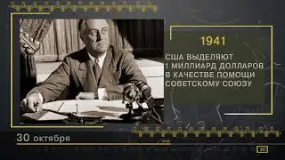 30 Октября - СТРАНИЦЫ ИСТОРИИ РОССИИ