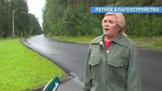 Летнее благоустройство