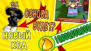 ИЗВИНЕНИЕ ОТ ОНЕТТА! НОВЫЙ КОД И 10 ТРИЛЛИОНОВ ОТ GUMADEN В СИМУЛЯТОРЕ ПЧЕЛОВОДА!