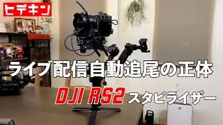 使用ジンバル #DJI #RS2 #ronin