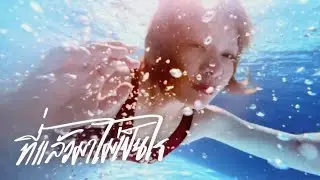 WWJ - ที่แล้วมาไม่เป็นไร (Official Visualizer)
