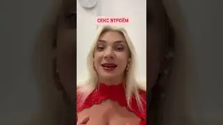 SEX ВТРОЁМ! ЧТО БУДЕТ ПОТОМ? #shorts #sexologist #знакомства