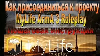 Как присоединиться к проекту MyLife ArmA 3 Roleplay. Пошаговая инструкция.