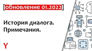 [Обновление 01.22] История диалога. Примечания менеджера. | Конструктор скриптов продаж Telly