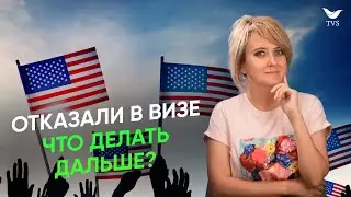 Как получить визу в США после отказа в 2024 году? | Что делать если вам отказали в визе США?