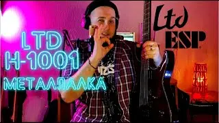 ЛУЧШАЯ ГИТАРА ДЛЯ МЕТАЛА??? LTD H-1001