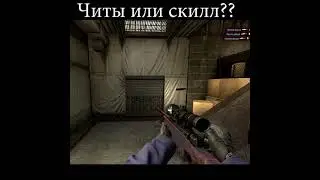 #3 Читы или Скилл??