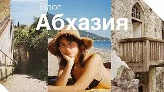 ВЛОГ АБХАЗИЯ // СТОИМОСТЬ путешествия // ПРИРОДА и много ЗАБРОШЕК