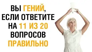Интересный тест на эрудицию и кругозор #37 | Вы гений? 