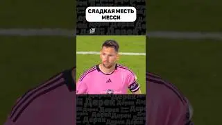 ВОТ ПОЧЕМУ НЕЛЬЗЯ ЗЛИТЬ МЕССИ!