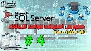 4 الطريق إلي إحتراف سيكول سيرفر أول محاضرة عملية بعض الأدوات الهامة Configuration Manager, profiler