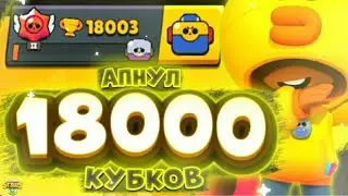АПНУЛ 18000 КУБКОВ! ПУТЬ К 20К