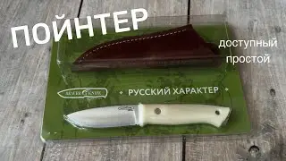 Нож Русский характер Pointer от Beaverknife