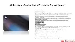 Видеообзор дебетовой карты «Альфа-Карта Premium» Альфа-Банка
