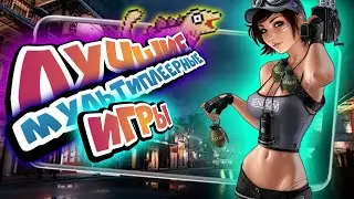 🔥МУЛЬТИПЛЕЕРНЫЕ игры на Андроид и IOS 2021. Топ ИГР ПО СЕТИ на Андроид и IOS 2021