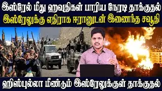 ஹிஸ்புல்லா இஸ்ரேலுக்குள் மீண்டும் பயங்கர தாக்குதல் | ஹவுதிகளின் திடீர் அறிவிப்பால் அலறும் இஸ்ரேல்!