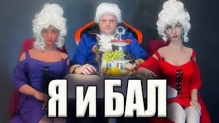 Я и БАЛ - 2