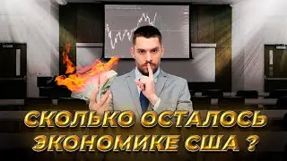 Сколько Времени Осталось Экономике США? Конец S&P500 и Доллару