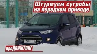 Как штурмовать сугробы на переднеприводном кроссовере? 2016 Автоликбез про.Движение