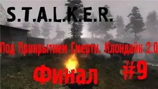 S.T.A.L.K.E.R. Под прикрытием смерти. Клондайк 2.0 #9 (Финал)