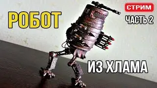 Собираем стендовую модель робота из хлама | СТРИМ | ЧАСТЬ 2