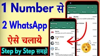 Ek Number Se Do WhatsApp Kaise Chalaye ? Ek WhatsApp 2 Mobile Me Kaise Chalaye