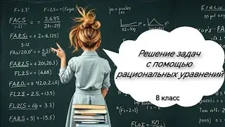 Решение задач с помощью рациональных уравнений. Алгебра, 8 класс