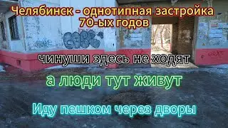 Однотипная застройка - пешком через дворы 21 марта 2024 г