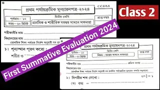 Class 2|First Summative Evaluation 2024/মানসিক ও শারীরিক সমন্বয় সাধনে সক্ষমতা/সমন্বয় সাধনে সক্ষমতা