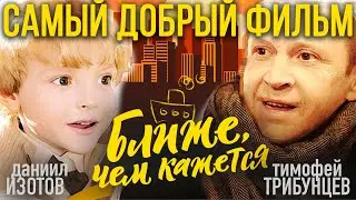 Самый добрый фильм 