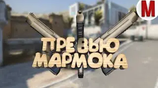 #11 Делаем: Превью Мармока 